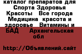 Now foods - каталог препаратов для Спорта,Здоровья,Красоты - Все города Медицина, красота и здоровье » Витамины и БАД   . Архангельская обл.